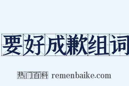 要好成歉组词是什么意思的图片